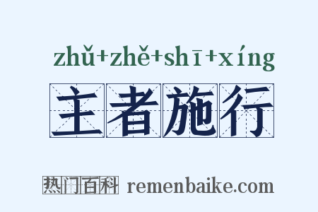 主者施行是什么意思的图片
